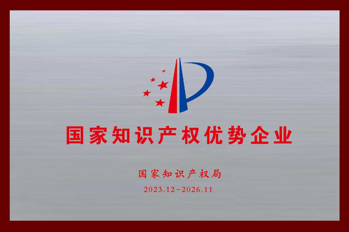 国家知识产权优势企业