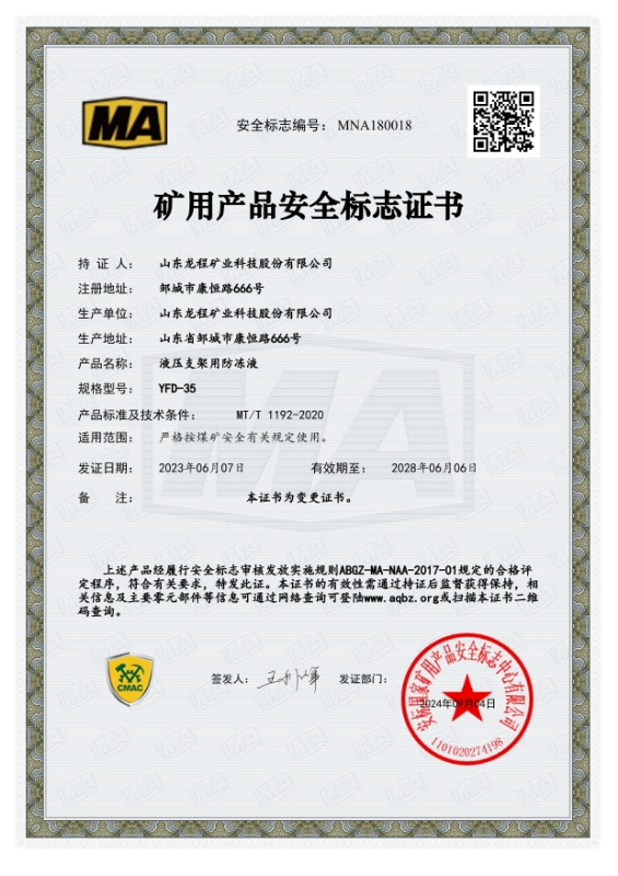 YFD-35矿用产品安全标准证书